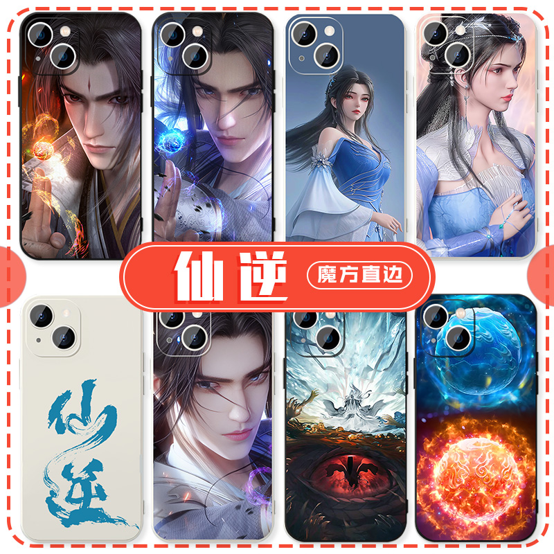 仙逆手机壳苹果14华为mat