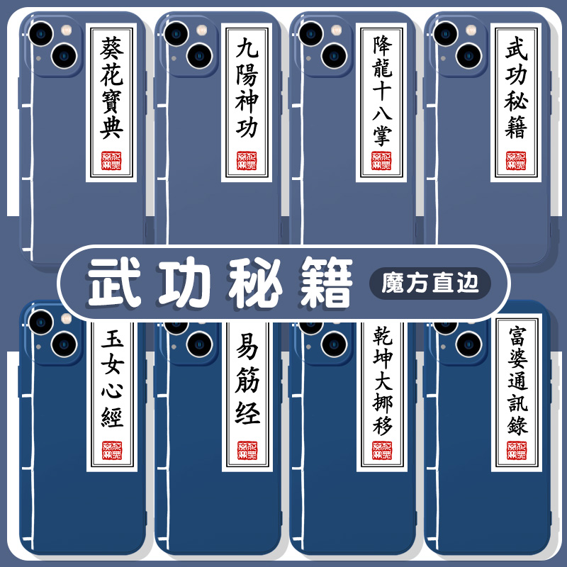武功秘籍手机壳适用苹果13华为mate40葵花宝典iPhone14promax12秘笈OPPO富婆通讯录vivo小米11降龙十八掌p40x