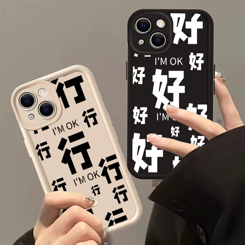行行行手机壳苹果15好好好iPhone14简约13promax创意12mini文字11情侣8plus个性se3趣味xr滚滚滚xs嘴替i7适用