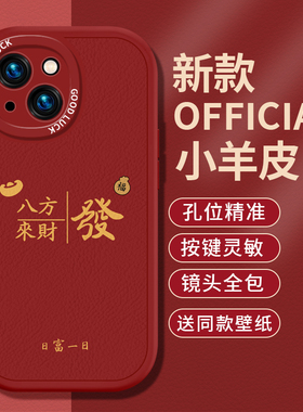 八方来财适用苹果14手机壳iphone14promax新款xr小羊皮14pro保护ip12套13plus红色pm硅胶ipone11por十四i14潮
