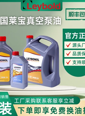 莱宝真空泵油LVO100莱宝真空泵专用油LVO130 SV系列真空泵专用油