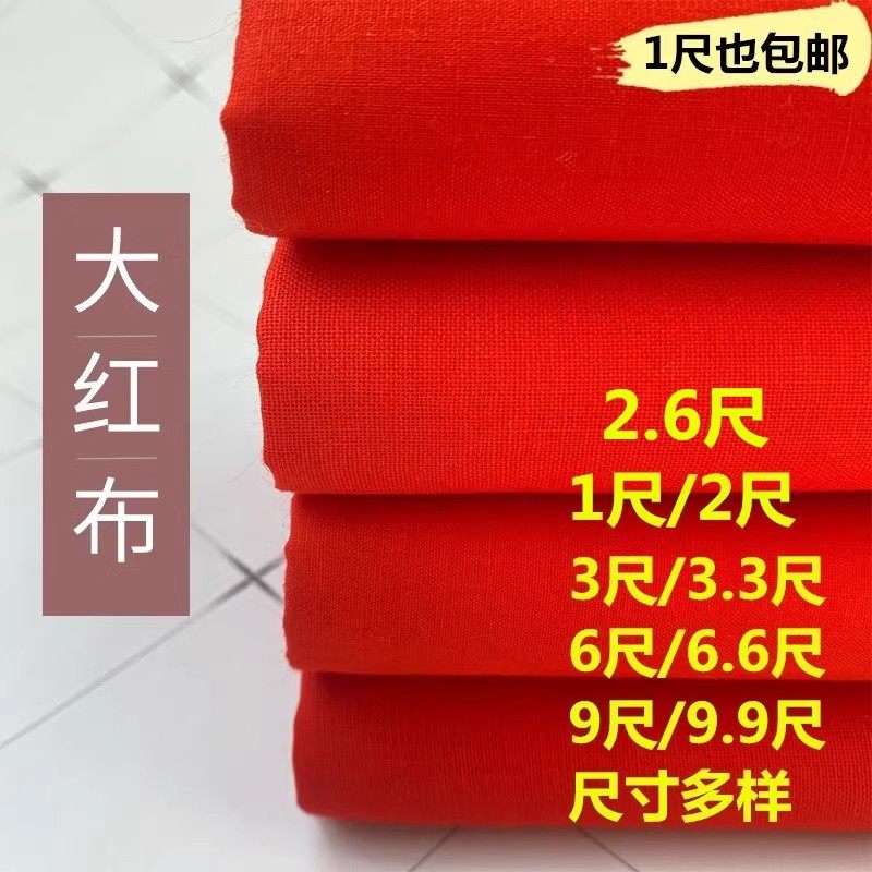 纯棉大红布料红布条布婚庆装饰提车红布红腰带剪彩黄布喜事布料