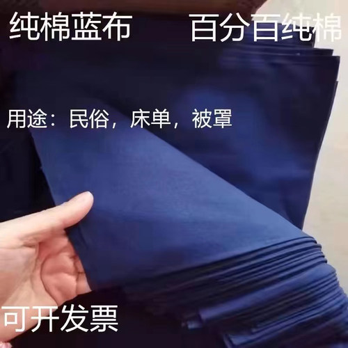 全棉蓝布民宿纯棉蓝布包袱布全棉蓝色平纹老衣蓝布床单被罩风俗用