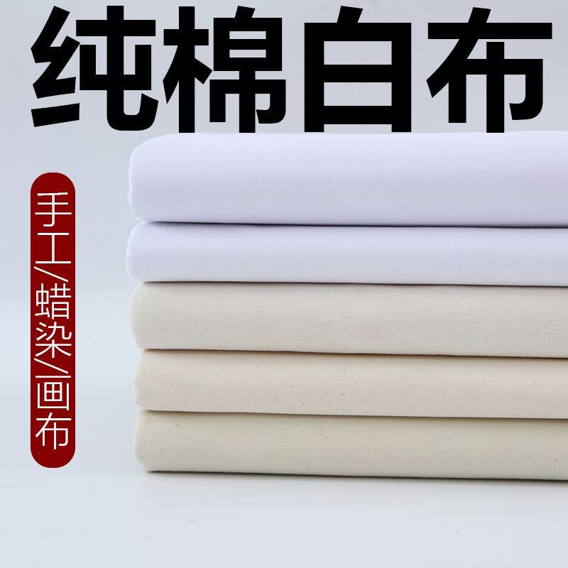白坯布白布料纯棉立裁胚布全棉扎染拓染白布服装设计涤棉画布包邮
