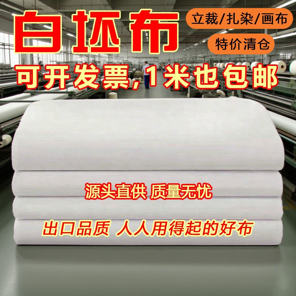 纯棉白坯布服装立裁扎染画布涂鸦涤棉微黄打版专用白胚布立体裁剪