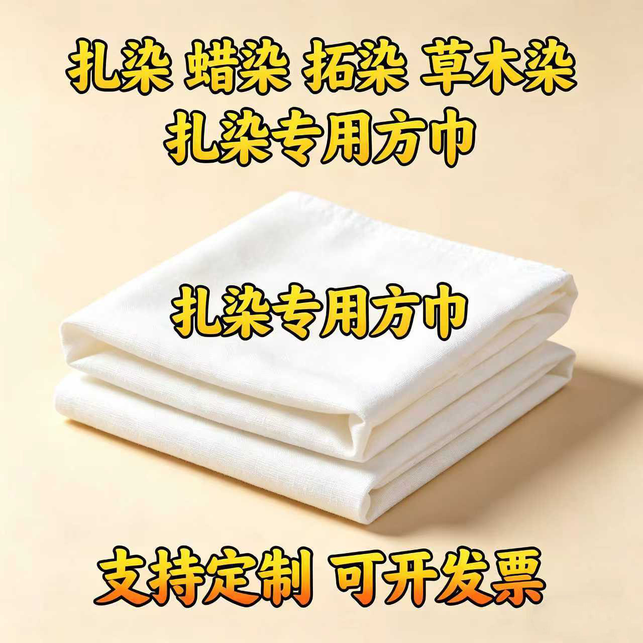 DIY扎染方巾白胚巾纯棉布儿童学生拓印蓝染蜡染型染植物染蓝晒布