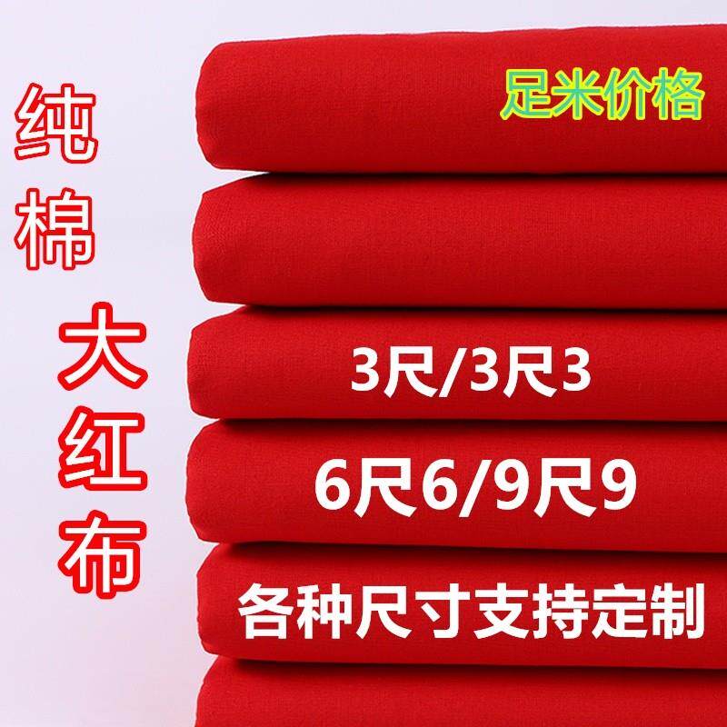 红色布料大红纯棉喜事结婚红布涤纶婚庆装饰剪彩中国风大红色棉布