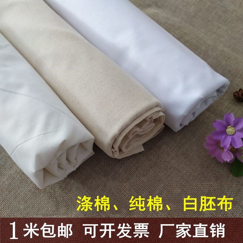 白坯布白布服装立裁白胚布扎染蜡染全棉布白布料纯棉涤棉涂鸦画布
