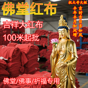 批发纯棉红布布料红领巾开业红色布背景布面料佛堂大红棉布