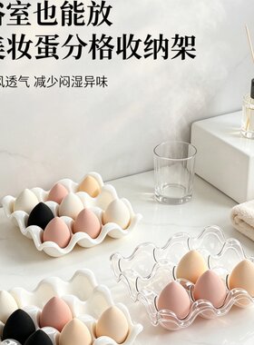 九格波浪美妆蛋收纳盒高颜值