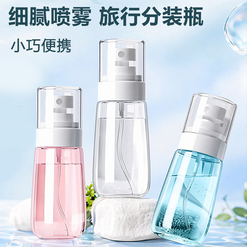便携超细雾化分装喷雾瓶