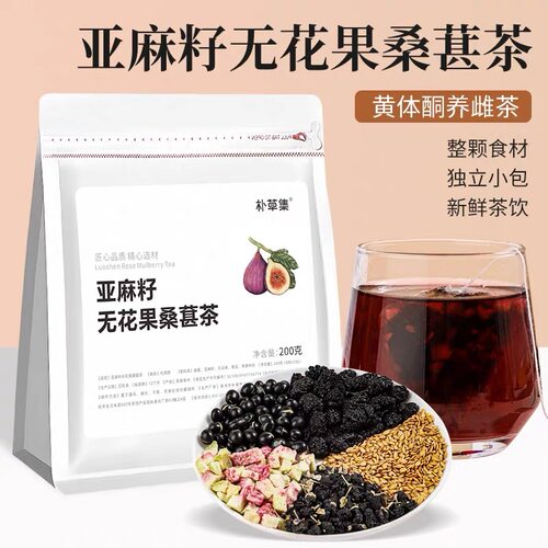 种子循环黄体酮茶养雌茶无花果黑豆亚麻籽黑枸杞桑葚茨养降雄养生