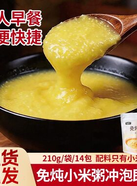 免炖小米粥冲泡即食早餐上班族速食早餐粥懒人粥代餐冲泡210g/袋