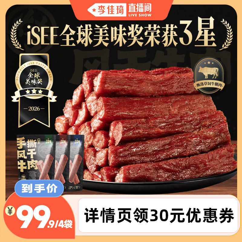 【李佳琦直播间】内蒙风干手撕牛肉干特产零食休闲健身高蛋白轻盐