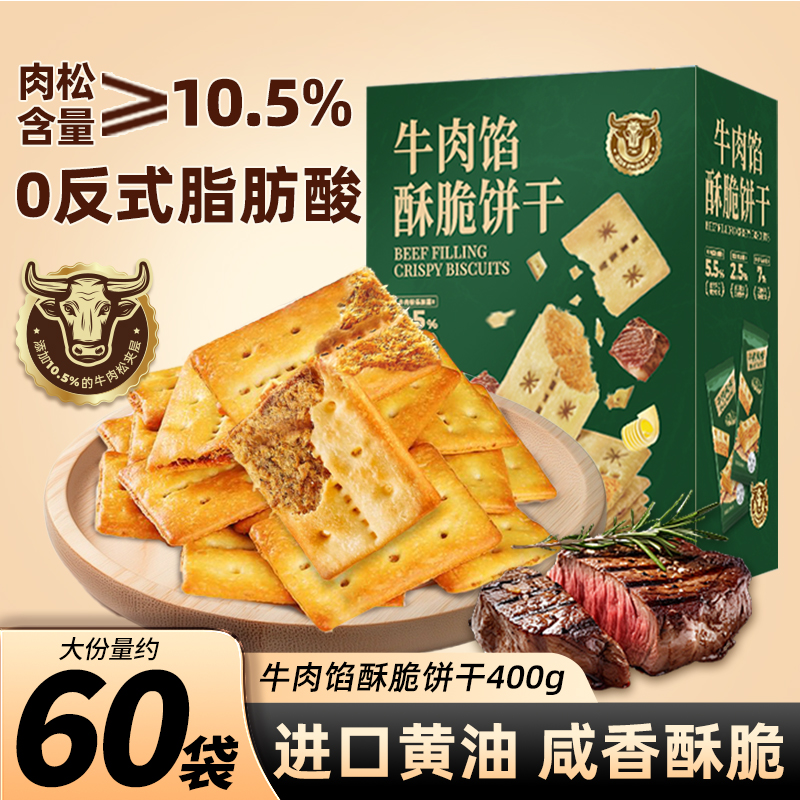 牛肉馅酥脆牛肉松饼干
