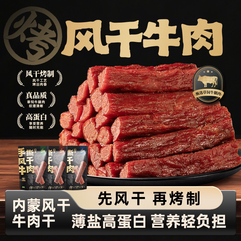 内蒙风干手撕牛肉干特产零食休闲健身高蛋白轻盐轻脂办公室