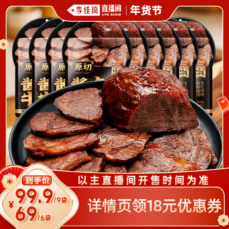 【李佳琦非遗里的中国年】火山小牛魔内蒙古原切酱卤牛肉100g*9袋,零食/坚果/特产,牛肉类,淘宝优惠券,粉丝福利购,淘宝优惠卷