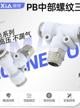 气动T型三通螺纹接头PB4-M5 6-01 8-02 10-03白色快插气管接头