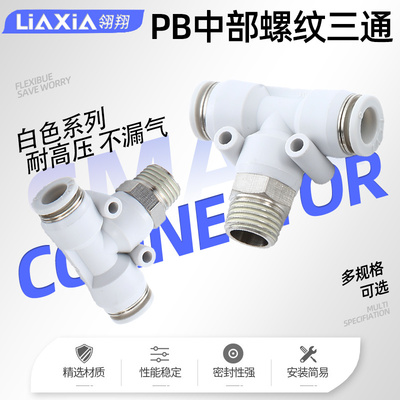 气动T型三通螺纹接头PB