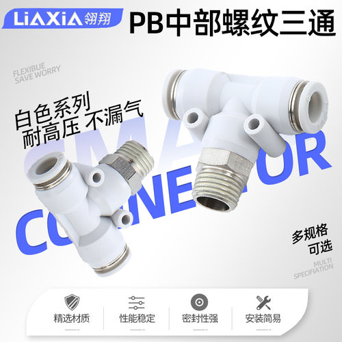 气动T型三通螺纹接头PB