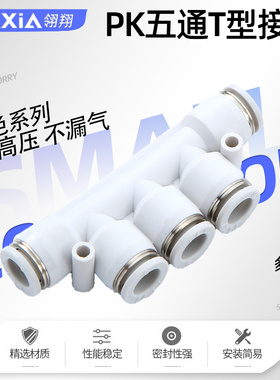T型五通气动接头快插白色T型快插PK4 6 8 10 12等径5通气管接头