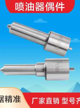 DSLA156P5620 DSLA151P1302 DSLA151P1360 柴油共轨喷油嘴 D2131
