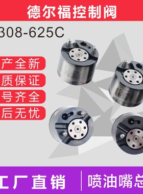 控制阀 9308-625C 28397897 28579421 28592826 适用德尔福喷油器