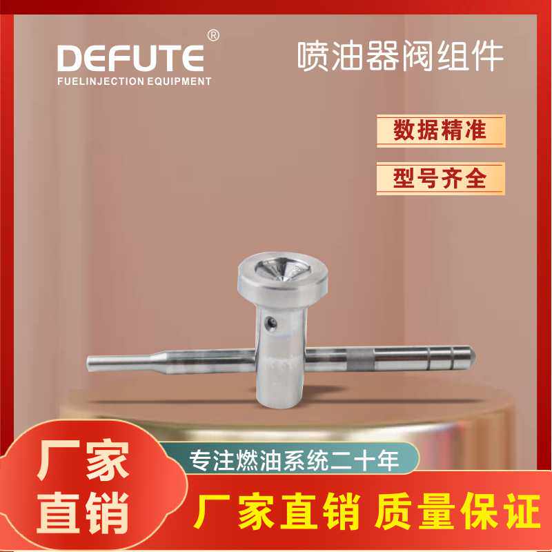 F00VC01303 阀组件 适用于德尔福柴油发动机 发动机配件 D1031