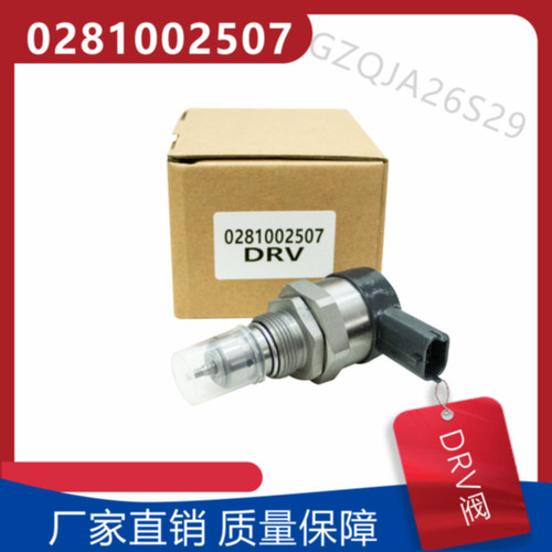 0281002507调节器DRV燃油控制阀 适用BMW BENZE-ML270 W163 D1931