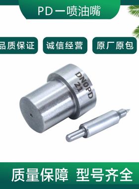 DN0PDN133  DN4PDN117  DN15PD100  PD系列轴针式柴油喷油嘴
