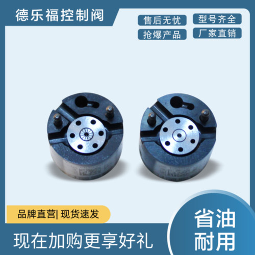 28535923 28397897 9308-625C 28651416控制阀适用于ED01喷油器