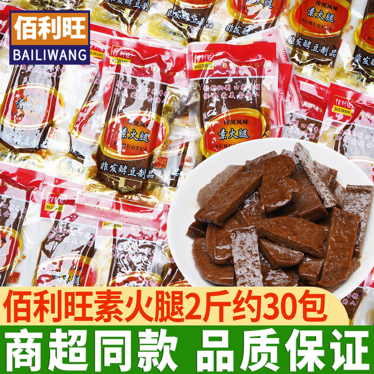 苏州特产佰利旺素火腿素鸡豆干手撕豆脯豆腐干小吃零食解馋追剧