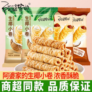 阿婆家的椰子味蛋卷酥脆鸡蛋卷饼干生椰小卷办公室休闲零食小吃