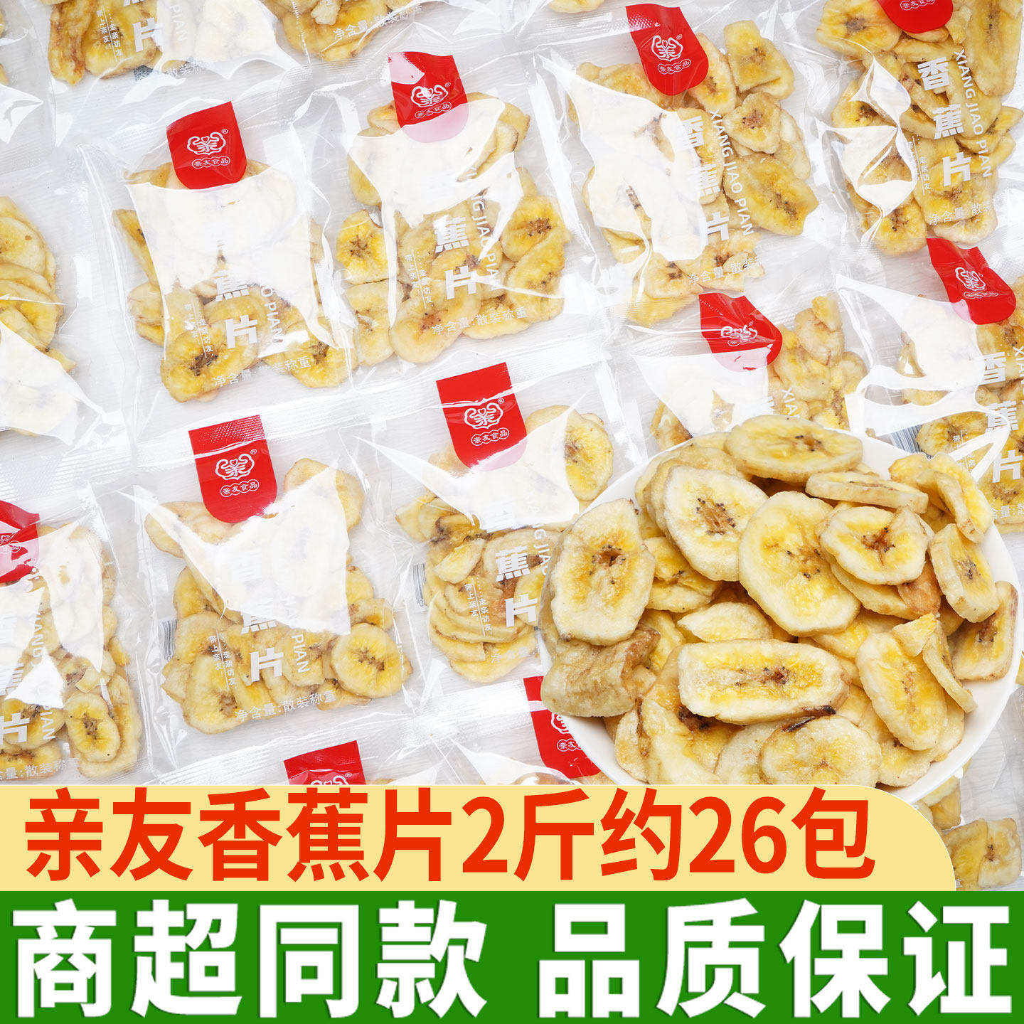亲友香蕉片干散装香焦干片脆水果干特产小包装休闲零食小吃解馋