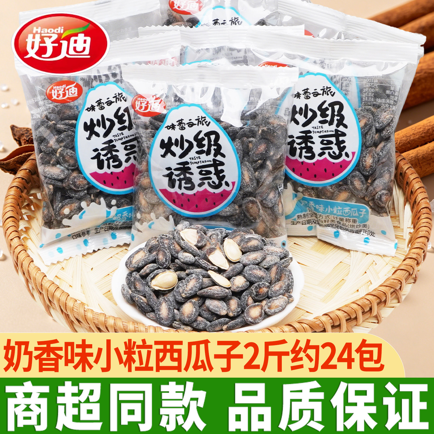 好迪小粒奶香西瓜子追剧小零食