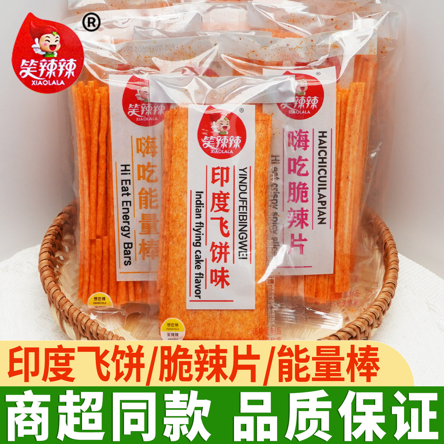 笑辣辣印度飞饼辣条嗨吃脆辣棒零食散装怀旧老式大辣片零食