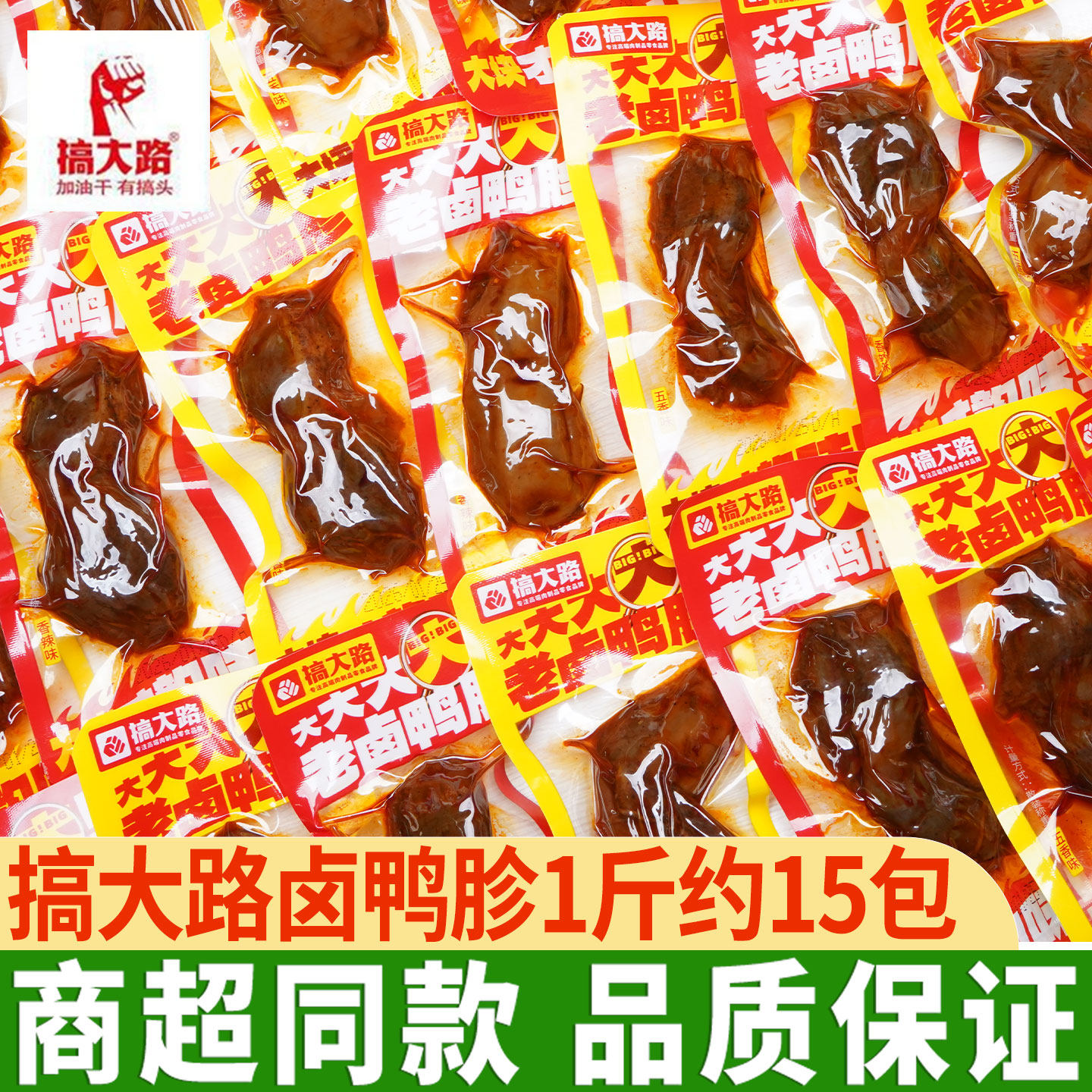 搞大路老卤鸭胗鸭肫小吃零食品开袋即食香辣味鸭肉熟食下酒菜解馋