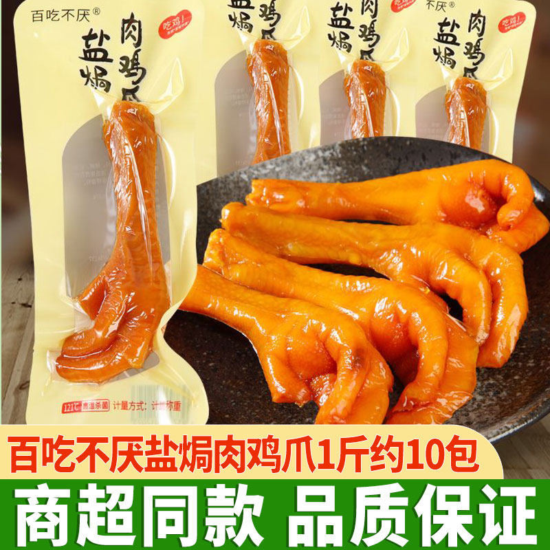 百吃不厌盐焗鸡爪盐焗肉鸡爪凤爪小零食盐局鸡脚小包装卤味鸡爪,零食/坚果/特产,鸡肉零食,淘宝优惠券,粉丝福利购,淘宝优惠卷