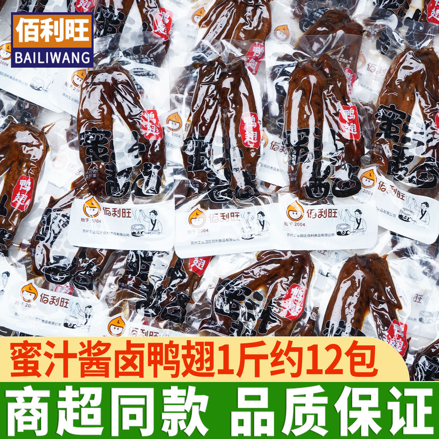佰利旺蜜汁酱卤鸭翅1斤约12包即食卤味鸭翅鸭肉下酒菜熟食零食