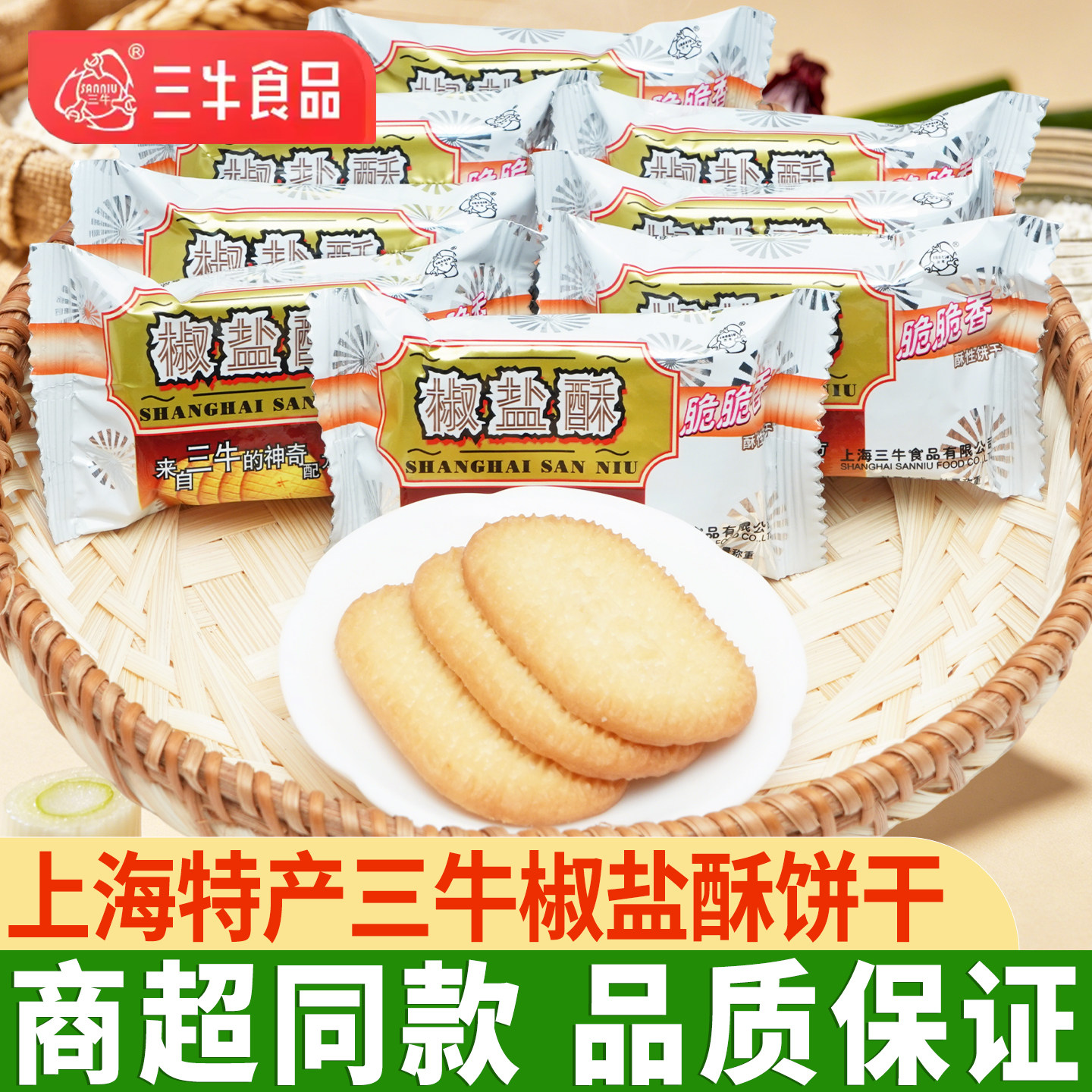 三牛椒盐酥饼干3斤上海特产万年青鲜葱酥散装办公室零食咸味饼干