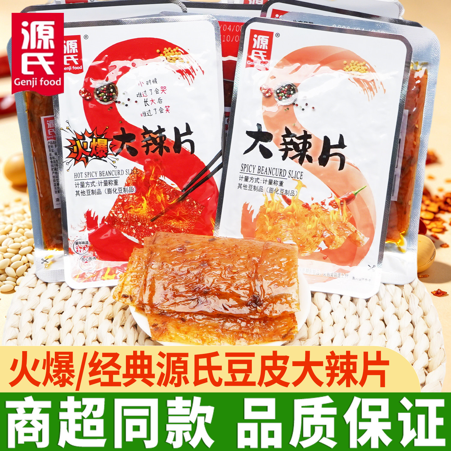 源氏大辣片独立小包装香辣豆皮豆制辣条8090怀旧零食手撕老式辣条