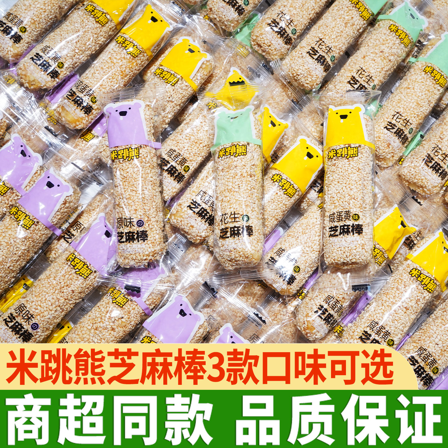 米跳熊芝麻棒花生味夹心蛋黄芝麻条小零食品糕点小吃老式怀旧点心