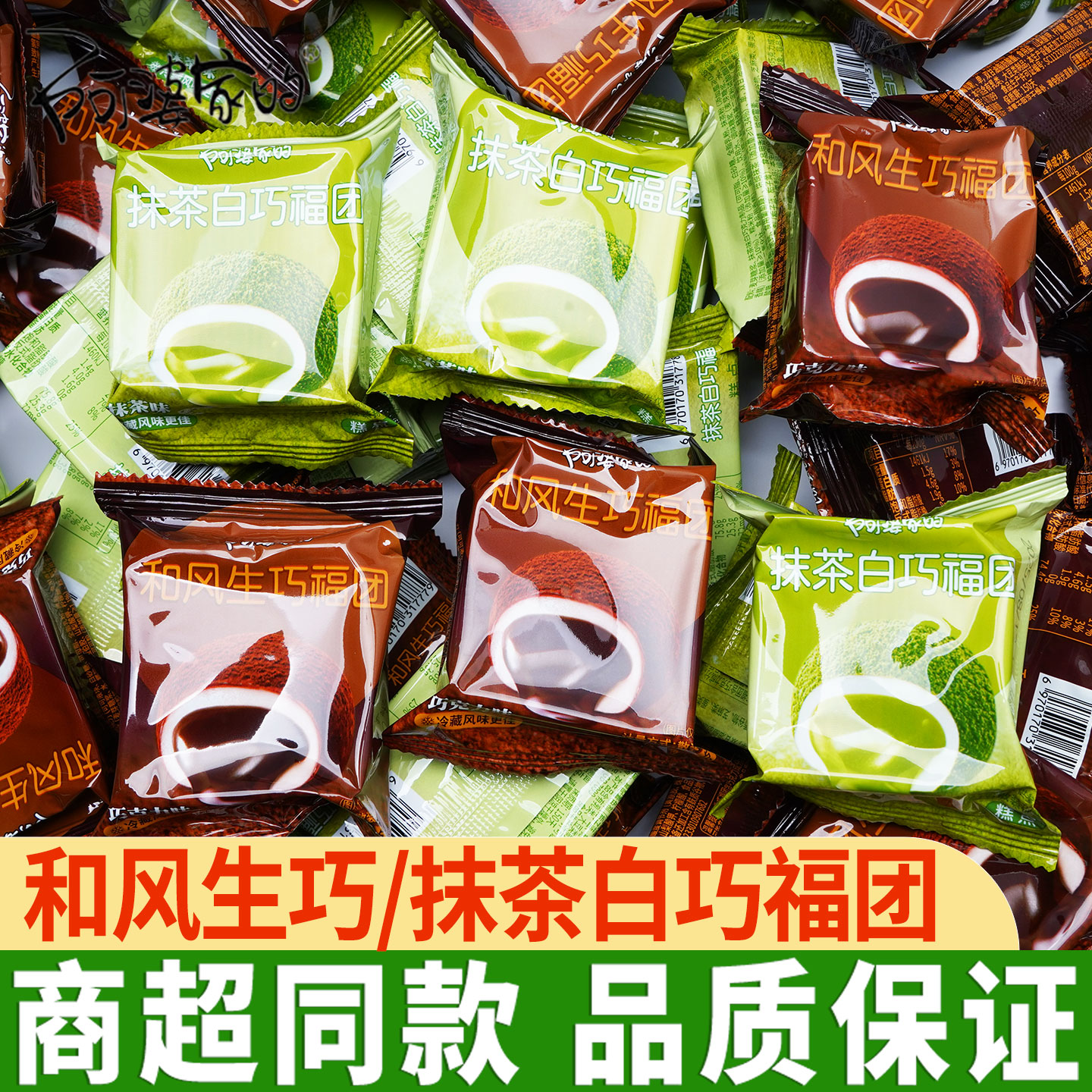 阿婆家的福团巧克力抹茶味甜品