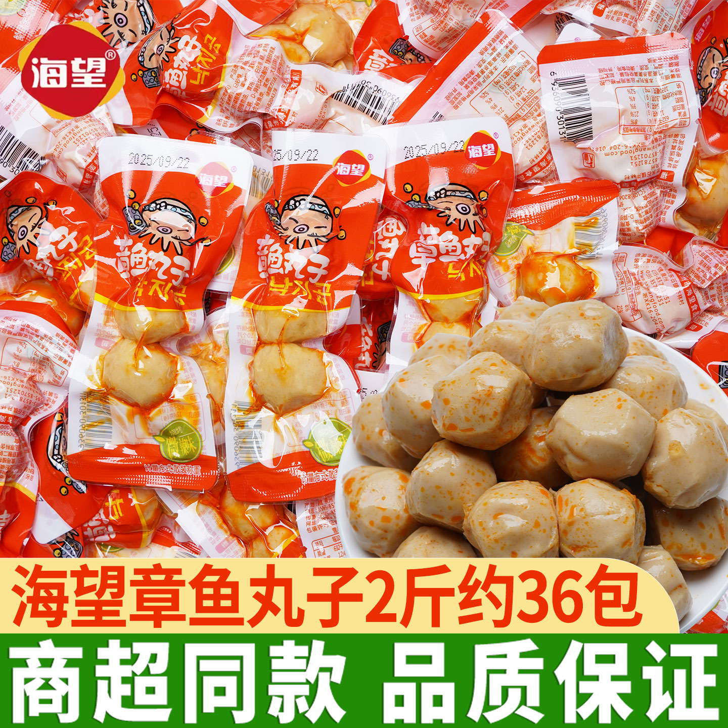 海望章鱼丸子海鲜鱼丸贡丸小丸子即食海鲜休闲解馋海味小零食