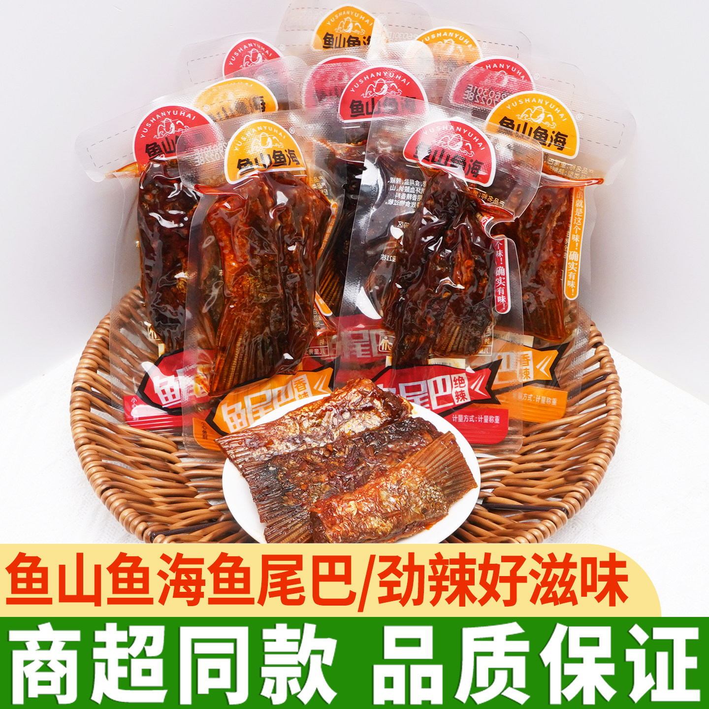 鱼山鱼海鱼尾巴500g香辣鱼排鱼尾独立小包装湖南特产零食辣味美味