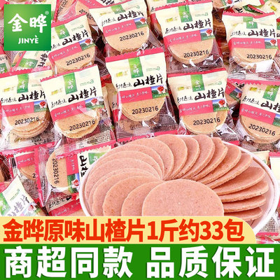 金晔山楂片儿童怀旧休闲健康零食