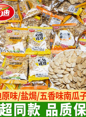 好迪盐焗南瓜子3斤约38袋小包装五香原味炒货纸皮南瓜子休闲零食