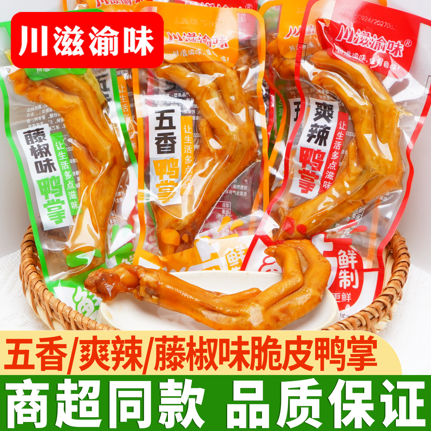 川滋渝味脆皮鸭掌五香爽辣味藤椒香辣鸭爪鸭脚休闲零食小吃解馋