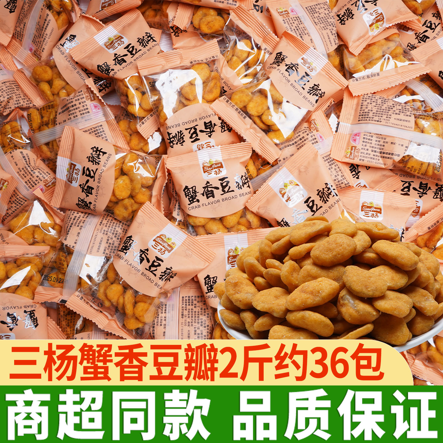 三杨蟹香豆瓣小包装蚕豆片蟹黄味蚕豆特产炒货下酒菜解馋小吃休闲
