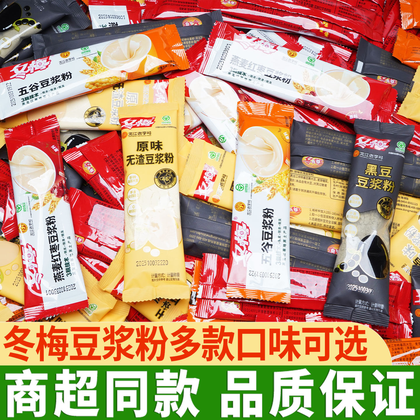 冬梅豆浆粉黑豆高蛋白原味五谷杂粮燕麦红枣纯豆浆粉健身早餐孕妇
